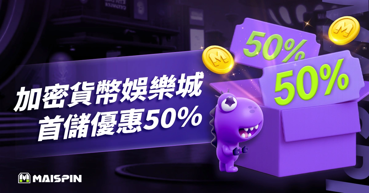 Utown加密貨幣娛樂城首儲優惠50%！