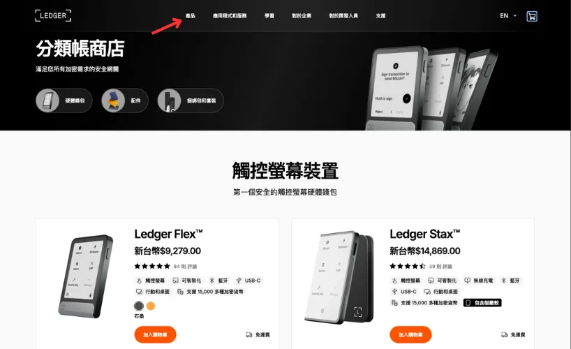 Ledger冷錢包購買教學：進入官網