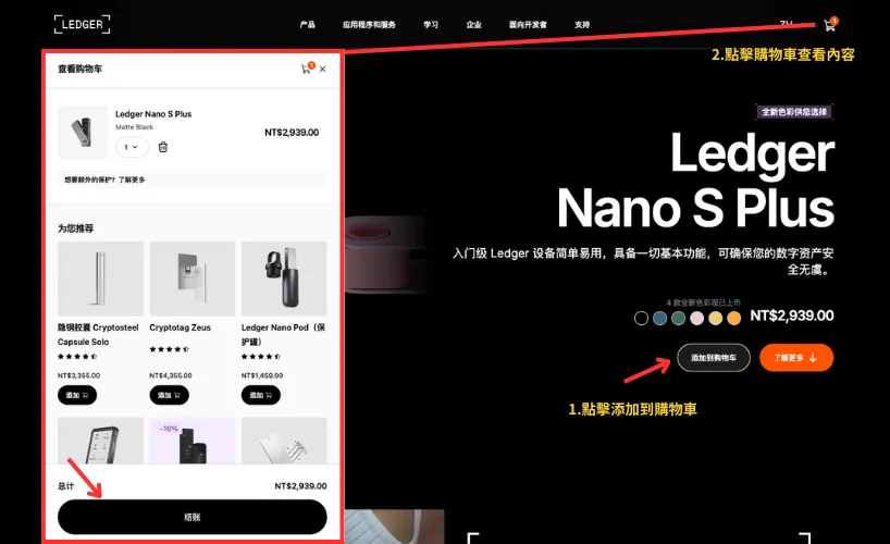 Ledger冷錢包購買教學：加入購物車