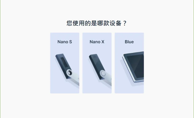 Ledger冷錢包設定教學：選擇冷錢包