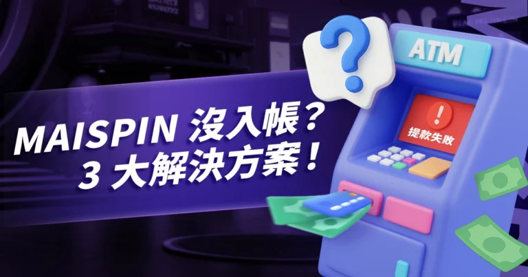 Utown 提款沒入帳