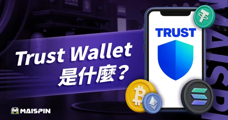 Trust Wallet 是什麼？使用教學+MetaMask 比較！