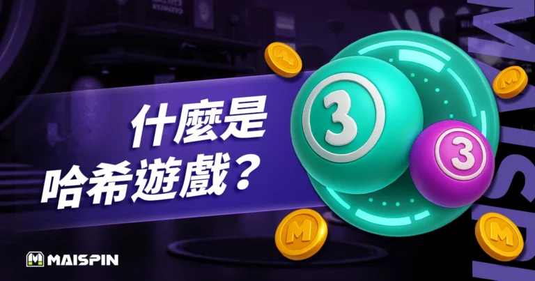 什麼是哈希遊戲？區塊鏈新手必看的運作機制與遊戲玩法全公開！