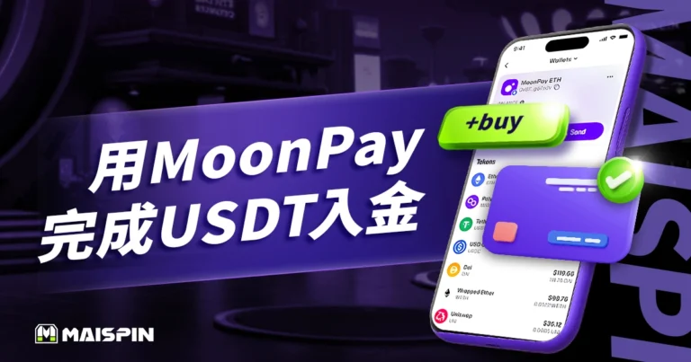 怎麼用MoonPay買幣把錢存到Utown？一鍵完成USDT入金！