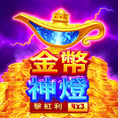 BNG電子-金幣神燈老虎機