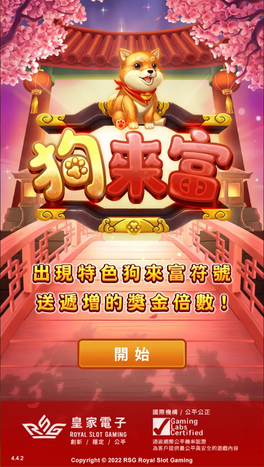 RSG電子-狗來富