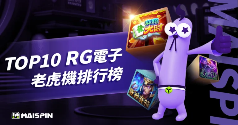 2025 USDT娛樂城推薦｜Top10 RG電子老虎機遊戲排行榜