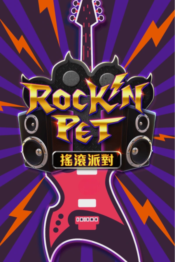 搖滾派對