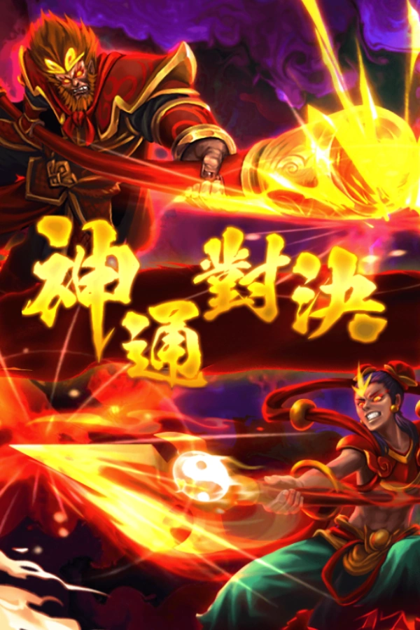 神通對決