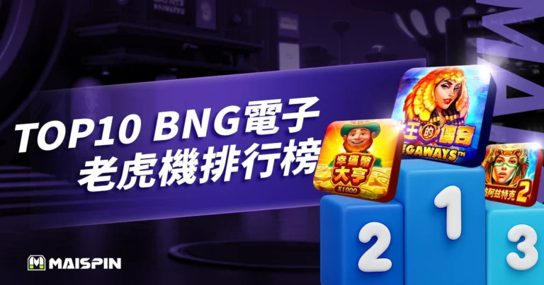 2025 USDT娛樂城推薦｜Top10 BNG電子老虎機遊戲排行榜