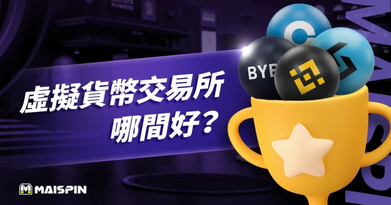 虛擬貨幣交易所哪間好？2025 十大虛擬貨幣交易平台排名
