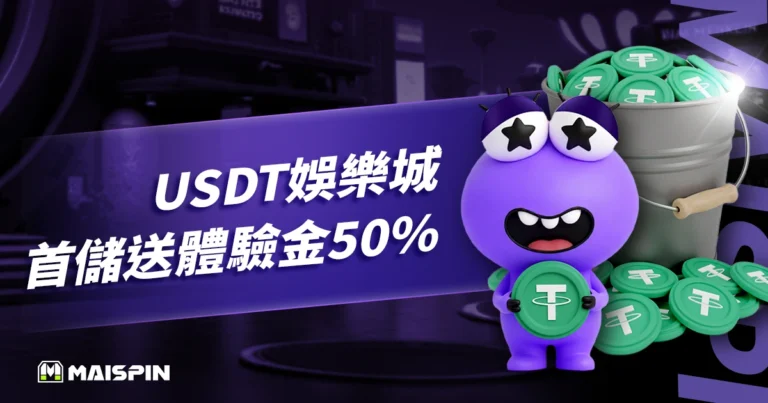 USDT娛樂城首儲送體驗金50%,Utown直接加碼送,沒在客氣!