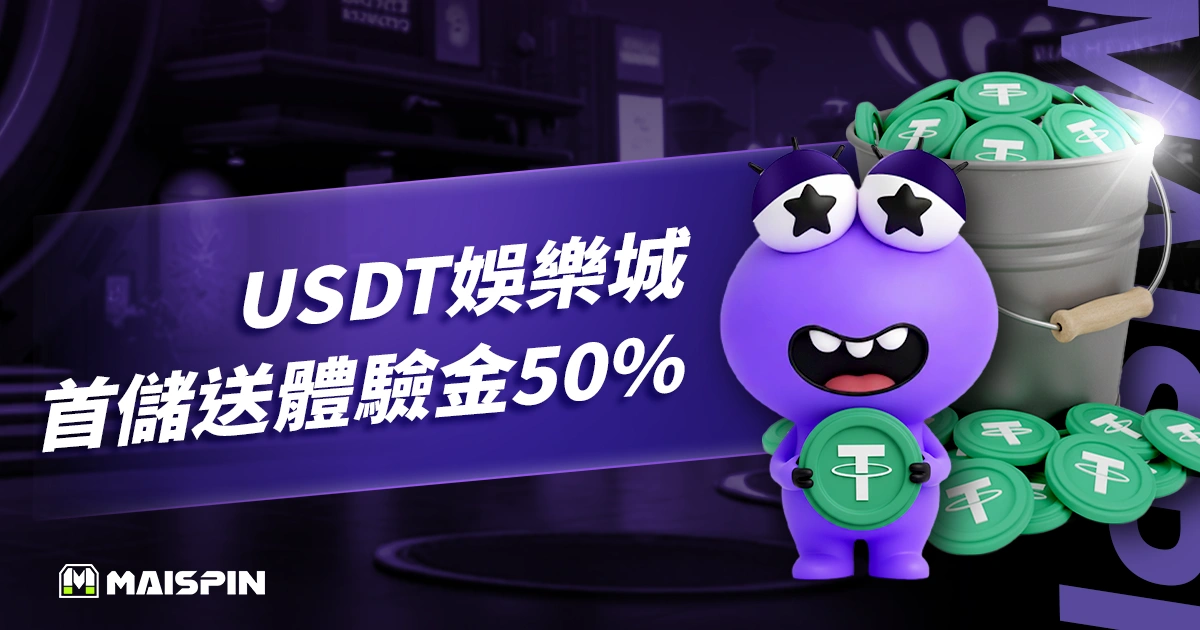 USDT娛樂城首儲送體驗金50％，Utown直接加碼送，沒在客氣！