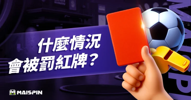 什麼情況會被罰紅牌?最新足球紅牌規則及12個常見問題 FAQ