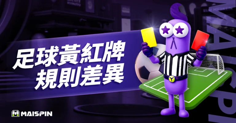 足球黃牌和紅牌差在哪?最新足球黃牌規則及9個常見問題 FAQ