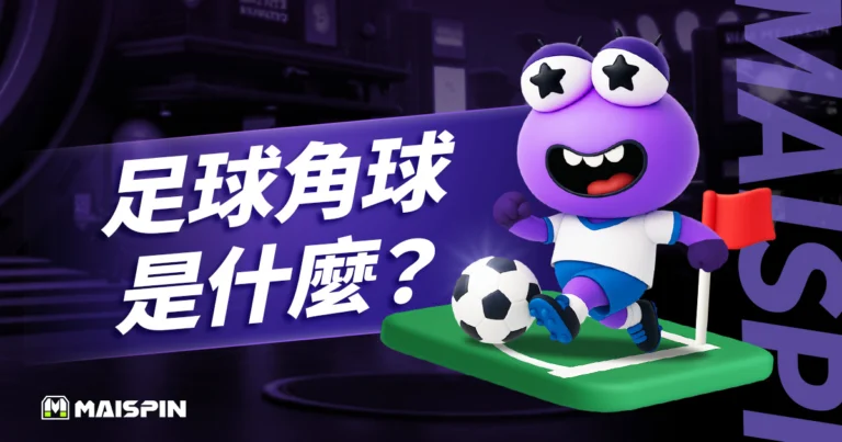 足球角球是什麼?最新角球規則與判罰重點&15個常見問題 FAQ