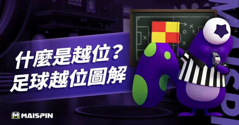 什麼是越位?「足球越位圖解」弄懂新規則及15個常見問題 FAQ