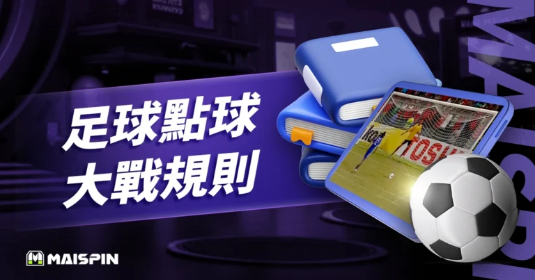 足球點球大戰規則:PK大戰流程、常見犯規與歷史數據整理!