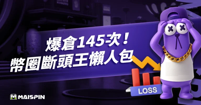 爆倉145次!麻吉大哥身價縮水、還喊補三小?幣圈斷頭王懶人包