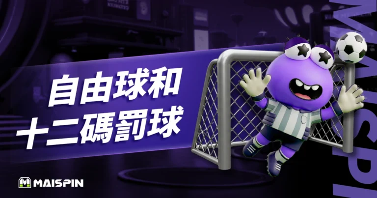 自由球和十二碼罰球差在哪?最新足球罰球規則與判罰說明!