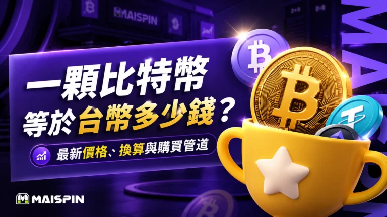 一顆比特幣等於台幣多少錢