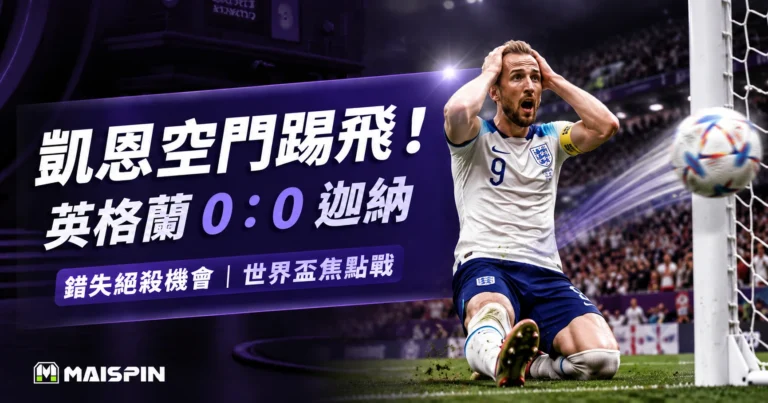 凱恩錯失決勝機會