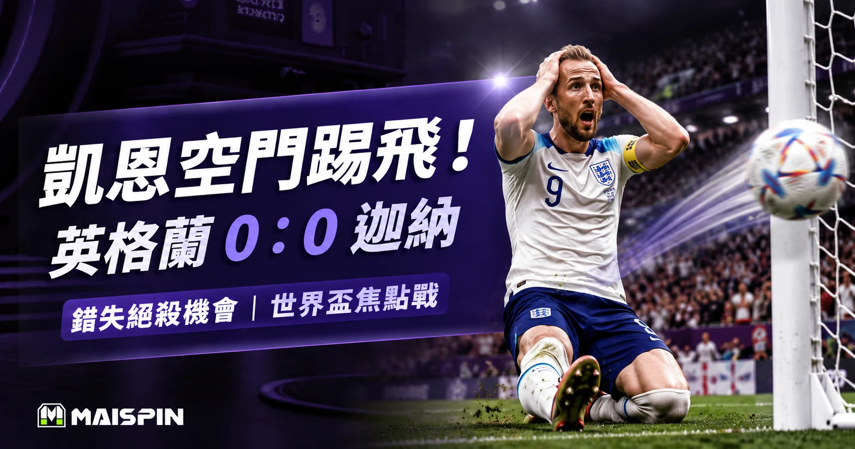 凱恩錯失決勝機會