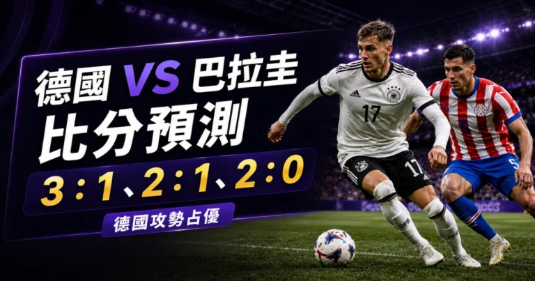 德國巴拉圭預測比分3:1!德國火力更完整,讓球有機會過盤