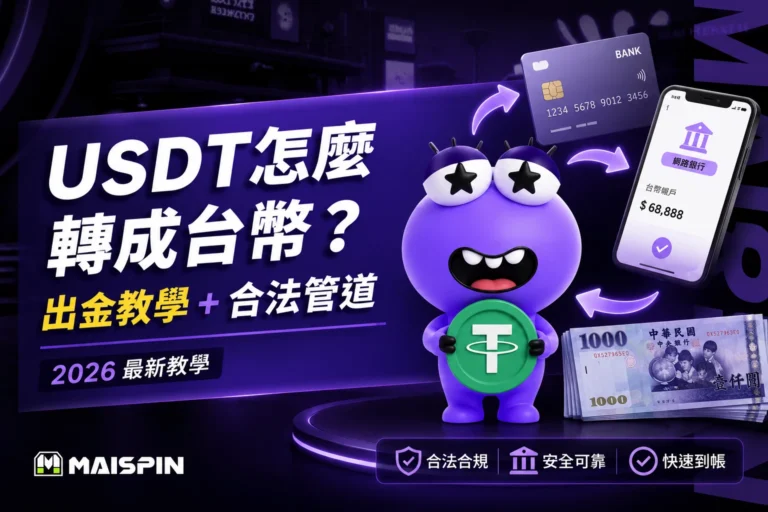 USDT轉台幣教學圖示