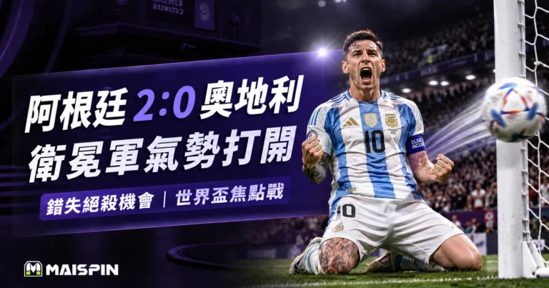阿根廷慶祝勝利時刻