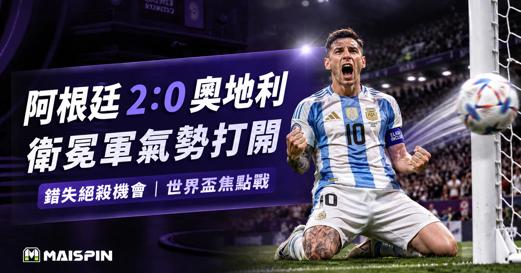 阿根廷慶祝勝利時刻