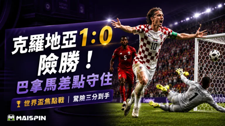克羅地亞險勝巴拿馬進球瞬間