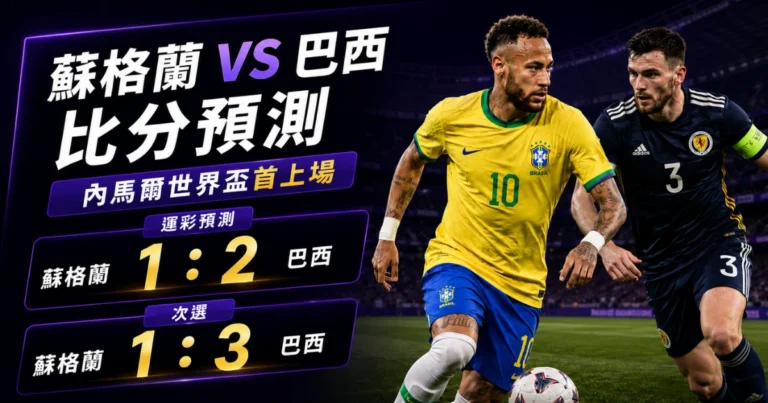 蘇格蘭對巴西比分預測:內馬爾世界盃首上場,推薦比分 1:2、1:3