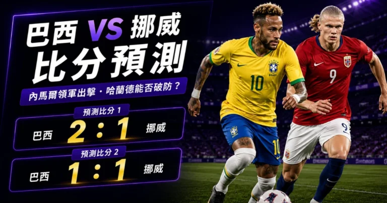 巴西挪威預測比分2:1、1:1 巴西要靠邊路撕開防線,挪威等哈蘭德抓身後空間