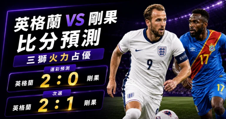 英格蘭剛果預測比分2:0、2:1!貝林厄姆成破局核心,三獅要避免被反擊偷襲