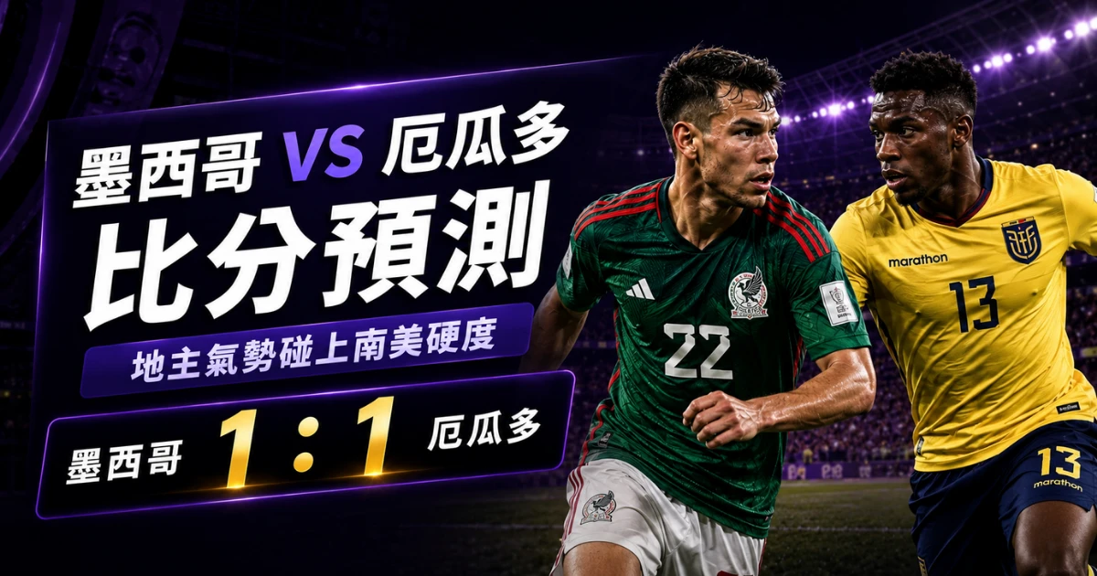 墨西哥厄瓜多預測1:1!厄瓜多淘汰德國後氣勢升,墨西哥不會太好踢