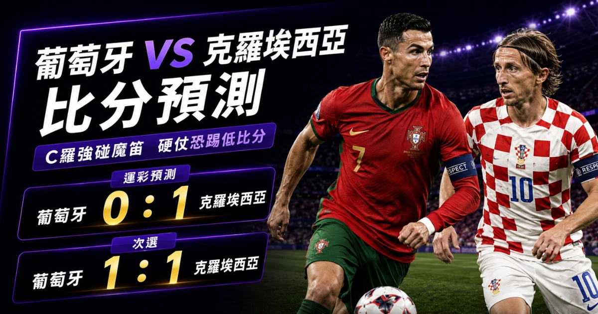 葡萄牙克羅埃西亞預測比分0：1、1：1！C羅遇硬仗，對手不怕拖