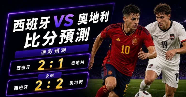 西班牙奧地利預測比分2:1、2:2!防線受考驗,奧地利能追分