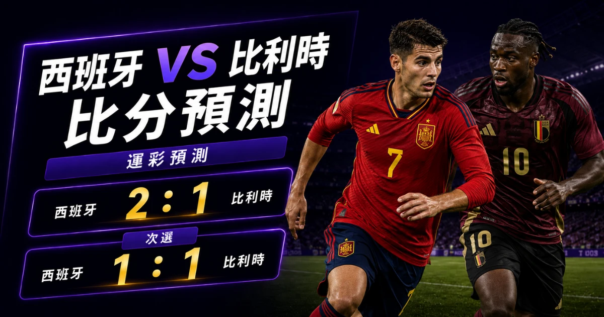 西班牙比利時預測比分2:1、1:1 西班牙可以讓出部分球權,但不能讓德布勞內舒服轉身