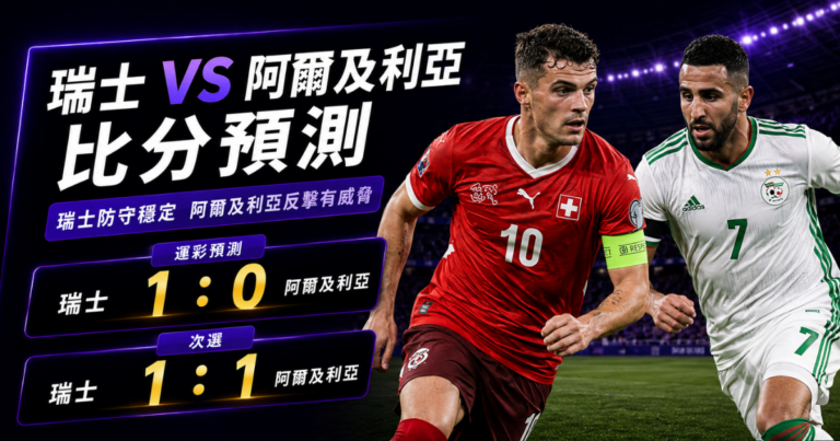瑞士阿爾及利亞預測比分1:0、1:1 扎卡掌控中場,馬赫雷斯反擊仍有威脅