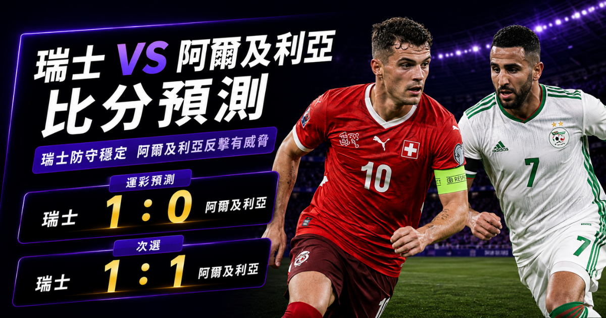 瑞士阿爾及利亞預測比分1：0、1：1 扎卡掌控中場，馬赫雷斯反擊仍有威脅