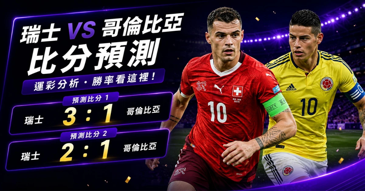 瑞士哥倫比亞預測比分3:1、2:1 扎卡要控制攻守距離,不能讓比賽變成來回衝刺